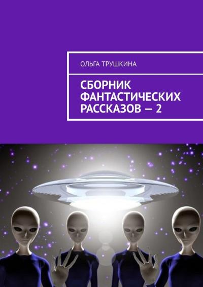 Книга Сборник фантастических рассказов – 2 (Ольга Трушкина)